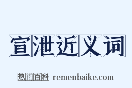 宣泄近义词是什么意思的图片